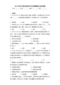 2021年辽宁省本溪市中考五模道德与法治试题（word版 含答案）