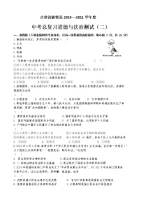 吉林省松原市前郭县2021年中考总复习道德与法治测试（二）（word版 含答案）