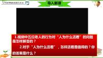 七年级上册（道德与法治）感受生命的意义完美版教学ppt课件