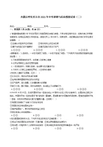 2021年内蒙古呼伦贝尔市中考道德与法治模拟试卷(含答案)(二)