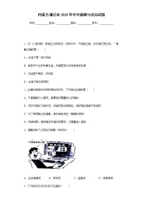 2020年内蒙古通辽市中考道德与法治试题