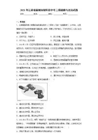 2021年江苏省盐城市射阳县中考三模道德与法治试题（word版 含答案）