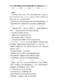 2021年四川省南充名校中考适应性联考文科综合试卷（三）（word版 含答案）