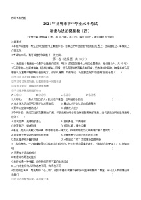 2021年云南省昆明市初中学业水平考试模拟卷（四）道德与法治题（word版 含答案）