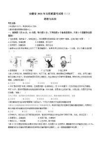 2021年安徽省名校联盟试卷（二）道德与法治试题（word版 含答案）