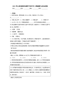 2021年江苏省徐州市睢宁县菁华中学中考二模道德与法治试题（word版 含答案）