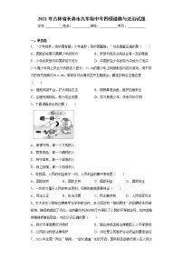 2021年吉林省实验中学、吉大九年级中考四模道德与法治试题（word版 含答案）