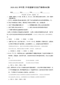 2020-2021第二学期八年级道德与法治期末试卷.