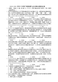 2020-2021学年八年级下册道德与法治期末模拟试卷