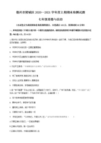 山东省德州市陵城区2020-2021学年七年级上学期期末考试道德与法治试题（word版 含答案）