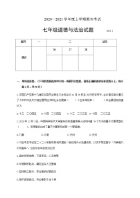 山东省临沂市临沭县2020-2021学年七年级上学期期末考试道德与法治试题（word版 含答案）