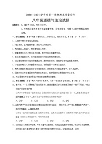 山东省菏泽市单县2020-2021学年八年级上学期期末考试道德与法治试题（word版 含答案）