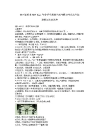 贵州省黔东南州2021年下学期期末统考七年级道德与法治模拟考试(word版 含答案)