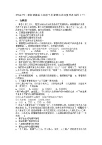 期末复习训练题（三）-2020-2021学年人教版道德与法治七年级下册（word版 含答案）