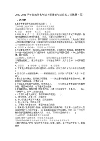 期末复习训练题（四）2020-2021学年部编版道德与法治七年级下册（word版 含答案）