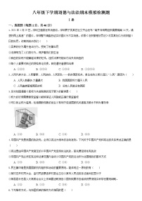 期末模拟检测题2020-2021学年人教版道德与法治八年级下册（word版 含答案）