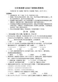 2020-2021学年人教版道德与法治七年级下册期末考试模拟考试卷（word版 含答案）