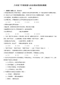 期末模拟检测题2020-2021学年人教版道德与法治八年级下册 (1)（word版 含答案）