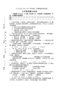 安徽省淮南市八公山区2020-2021学年七年级下学期期末考试道德与法治试题（word版  含答案）