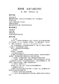 初中政治思品人教部编版七年级上册（道德与法治）第二单元  友谊的天空第四课 友谊与成长同行和朋友在一起第1课时教学设计