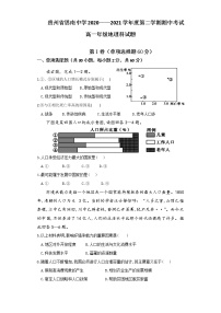 贵州省铜仁市思南中学2020-2021学年高一下学期期中考试地理试题