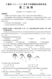 2020-2021学年湖北省十堰市高二下学期期末调研考试地理试题 PDF版