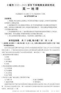 2020-2021学年湖北省十堰市高一下学期期末调研考试地理试题 PDF版含答案