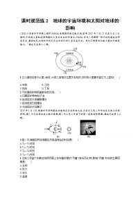 【新版】高考地理湘教版一轮复习课时练2　地球的宇宙环境和太阳对地球的影响（含解析）