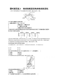 【新版】高考地理湘教版一轮复习课时练3　地球的圈层结构和地球的演化（含解析）