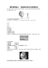 【新版】高考地理湘教版一轮复习课时练4　地球的自转及其地理意义（含解析）