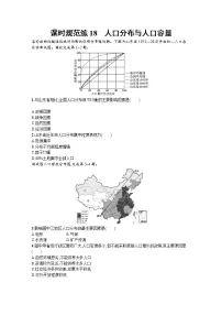 【新版】高考地理湘教版一轮复习课时练18 人口分布与人口容量(含解析)