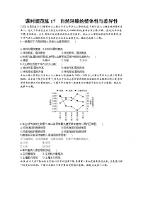 【新版】高考地理湘教版一轮复习课时练17　自然环境的整体性与差异性（含解析）