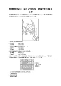 【新版】高考地理湘教版一轮复习课时练20　城乡空间结构　地域文化与城乡景观（含解析）