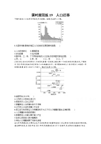 【新版】高考地理湘教版一轮复习课时练19　人口迁移（含解析）