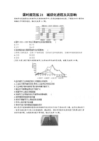 【新版】高考地理湘教版一轮复习课时练21　城镇化进程及其影响（含解析）