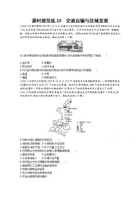 【新版】高考地理湘教版一轮复习课时练25　交通运输与区域发展（含解析）