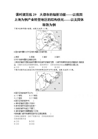 【新版】高考地理湘教版一轮复习课时练29　大都市的辐射功能——以我国上海为例+产业转型地区的结构优化——以美国休斯敦为例（含解析）