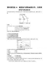 【新版】高考地理湘教版一轮复习课时练36　碳排放与国际减排合作、自然保护区与生态安全（含解析）