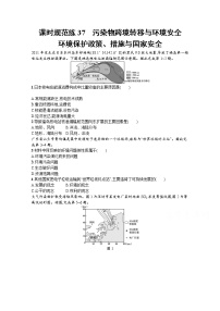 【新版】高考地理湘教版一轮复习课时练37　污染物跨境转移与环境安全（含解析）