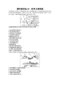 【新版】高考地理湘教版一轮复习课时练40　世界主要国家（含解析）