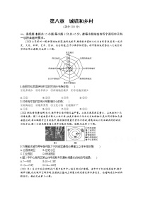 【新版】高考地理湘教版一轮复习课时练第八章　城镇和乡村（含解析）