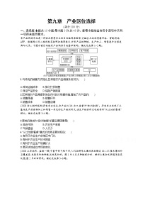 【新版】高考地理湘教版一轮复习课时练第九章　产业区位选择（含解析）