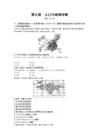 【新版】高考地理湘教版一轮复习课时练第七章　人口与地理环境（含解析）