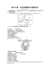 【新版】高考地理湘教版一轮复习课时练第十七章　生态环境保护与国家安全（含解析）