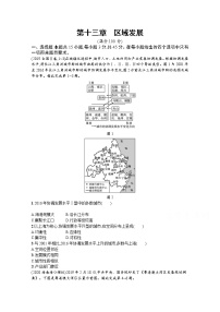 【新版】高考地理湘教版一轮复习课时练第十三章 区域发展(含解析)