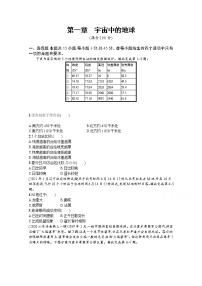 【新版】高考地理湘教版一轮复习课时练第一章　宇宙中的地球（含解析）