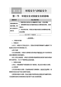 高中地理人教版 (2019)选择性必修3 资源、环境与国家安全第三章 环境安全与国家安全第一节 环境安全对国家安全的影响学案