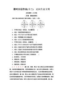 高中第四章 保障国家安全的资源、环境战略与行动第一节 走向生态文明课后测评