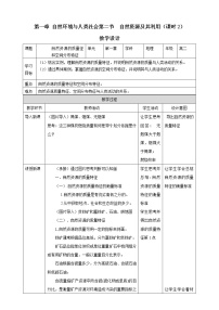 人教版 (2019)选择性必修3 资源、环境与国家安全第二节 自然资源及其利用第2课时教案设计