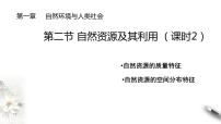 地理选择性必修3 资源、环境与国家安全第一章 自然环境与人类社会第二节 自然资源及其利用背景图ppt课件